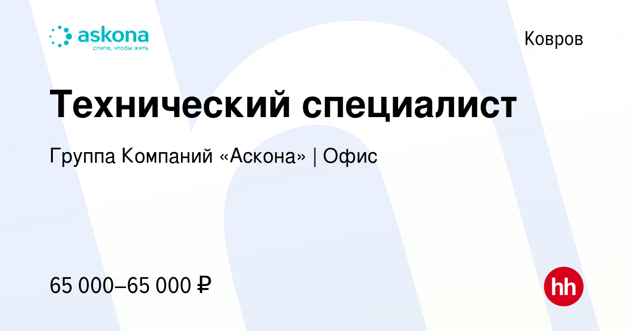 Вакансия Технический специалист в Коврове, работа в компании Группа  Компаний «Аскона» | Офис (вакансия в архиве c 27 марта 2023)