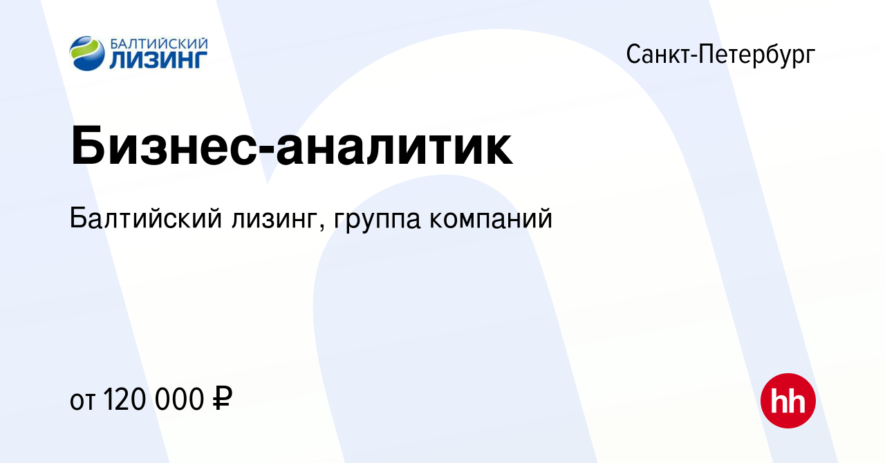 Вакансия Бизнес-аналитик в Санкт-Петербурге, работа в компании Балтийский  лизинг, группа компаний (вакансия в архиве c 16 августа 2023)