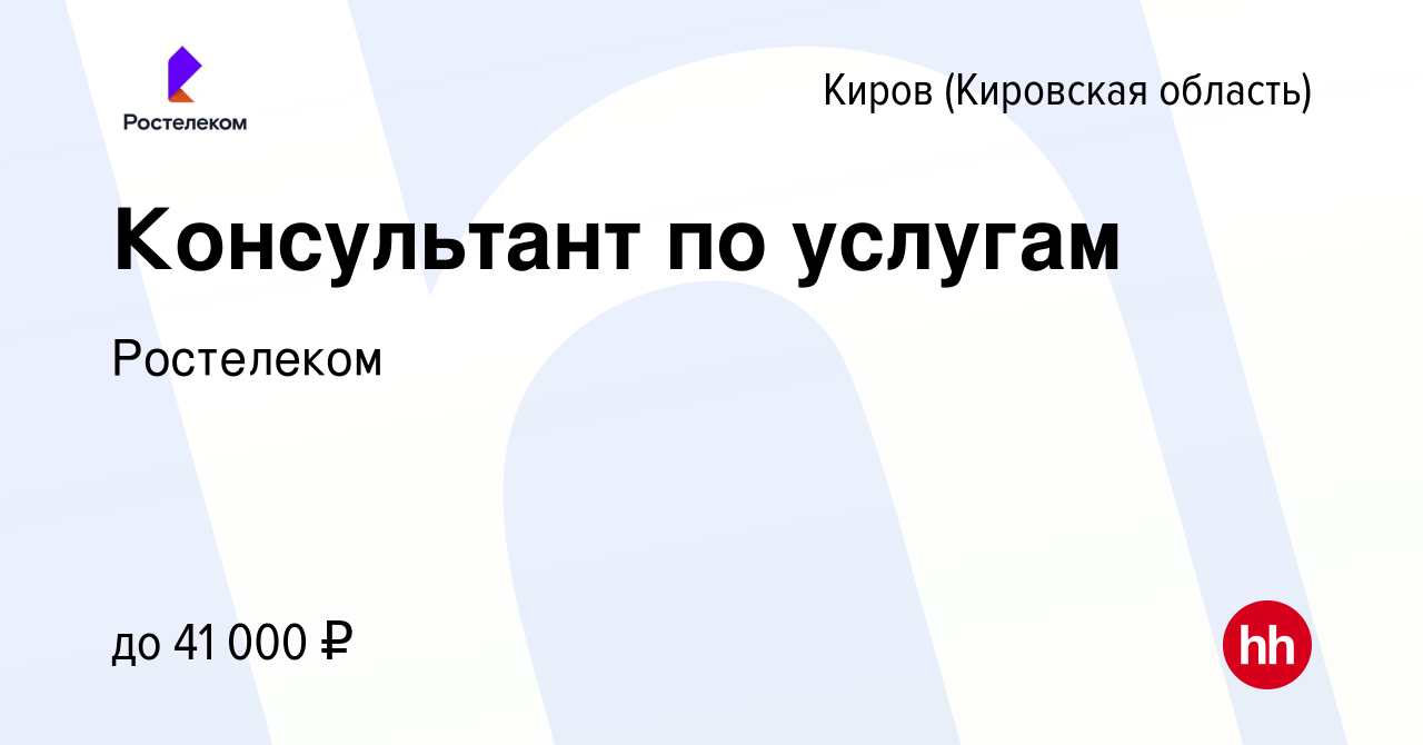 Вакансия Промоутер в Кирове (Кировская область), работа в компании  Ростелеком