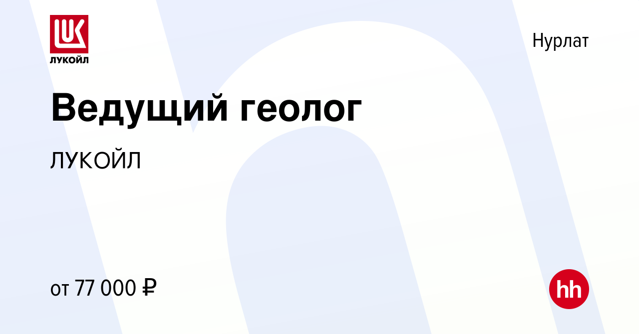 Вакансия Ведущий геолог в Нурлате, работа в компании ЛУКОЙЛ (вакансия в  архиве c 26 января 2023)