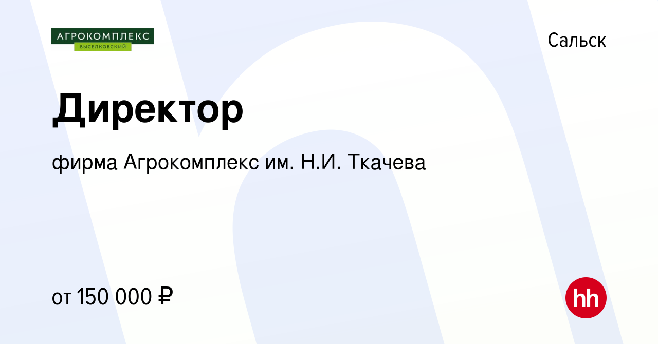 Вакансия Директор в Сальске, работа в компании фирма Агрокомплекс им. Н.И.  Ткачева (вакансия в архиве c 26 января 2023)