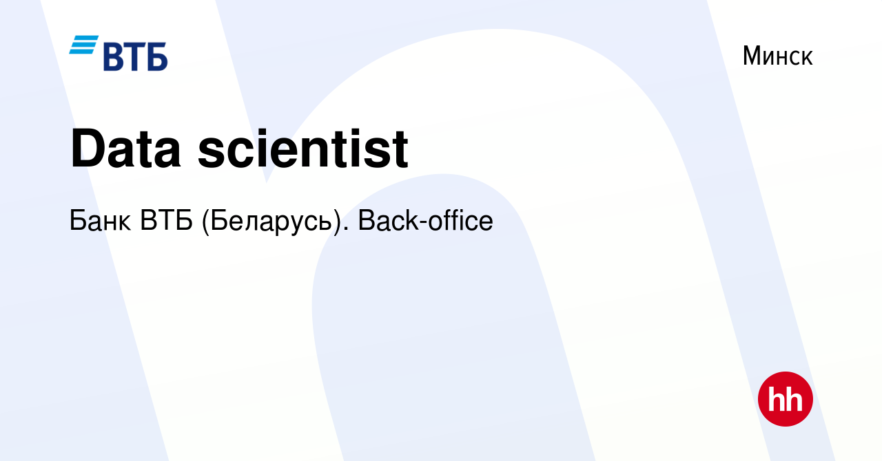 Вакансия Data scientist в Минске, работа в компании Банк ВТБ (Беларусь).  Back-office (вакансия в архиве c 18 января 2023)