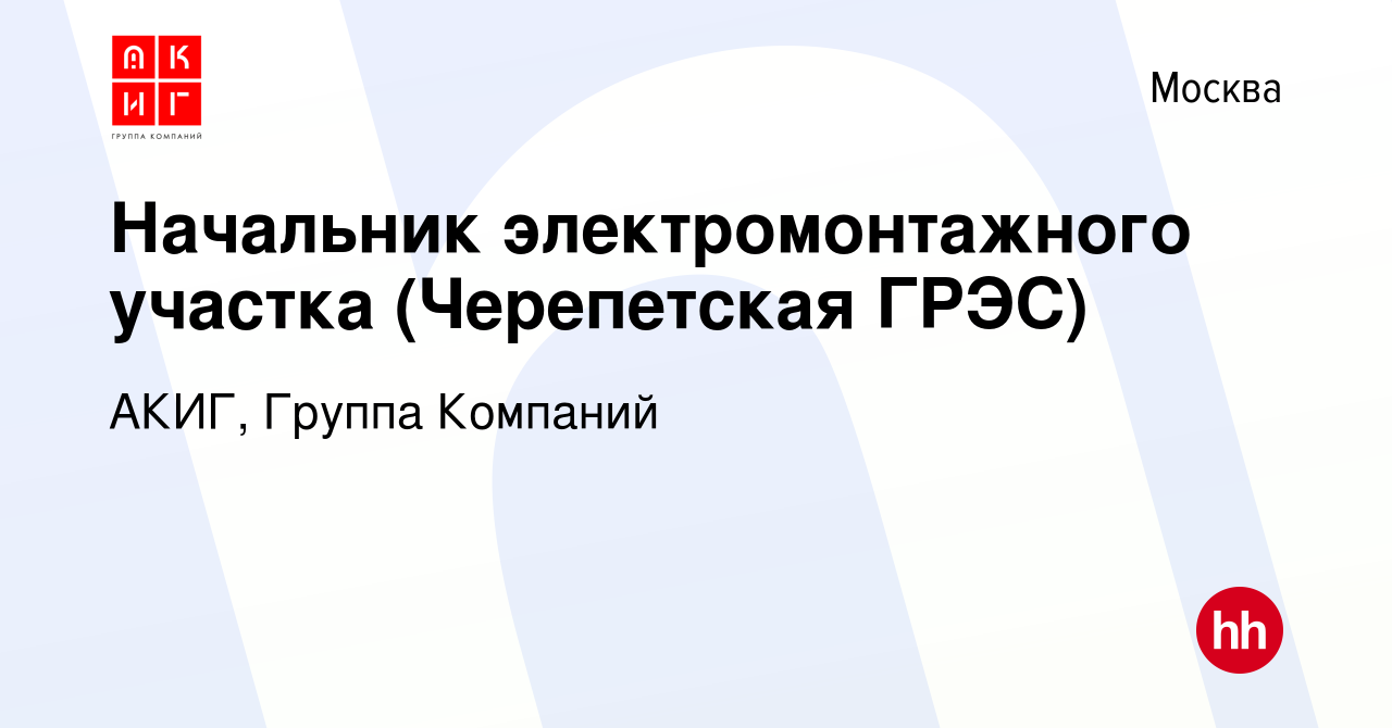 Вакансия Начальник электромонтажного участка (Черепетская ГРЭС) в Москве,  работа в компании АКИГ, Группа Компаний (вакансия в архиве c 16 апреля 2013)