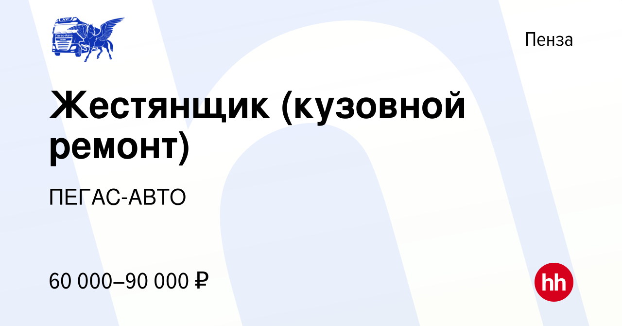 Вакансия Жестянщик (кузовной ремонт) в Пензе, работа в компании ПЕГАС-АВТО ( вакансия в архиве c 23 января 2023)