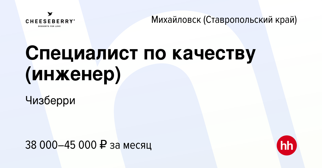 Вакансия Специалист по качеству (инженер) в Михайловске, работа в компании  Чизберри (вакансия в архиве c 26 января 2023)