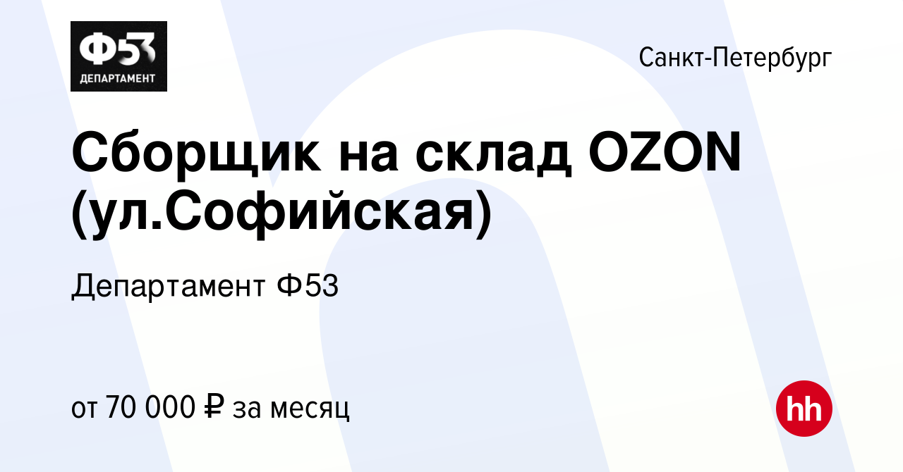 Вакансия Сборщик на склад OZON (ул.Софийская) в Санкт-Петербурге, работа в  компании Департамент Ф53 (вакансия в архиве c 26 января 2023)