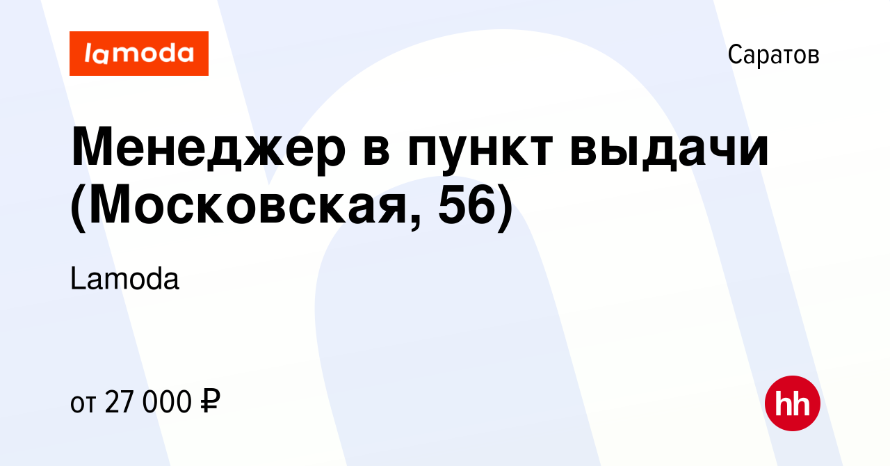 Вакансия Менеджер в пункт выдачи (Московская, 56) в Саратове, работа в  компании Lamoda (вакансия в архиве c 2 февраля 2023)