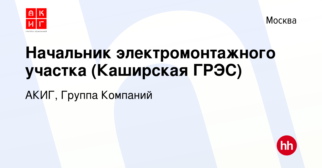 Вакансия Начальник электромонтажного участка (Каширская ГРЭС) в Москве,  работа в компании АКИГ, Группа Компаний (вакансия в архиве c 15 октября  2013)