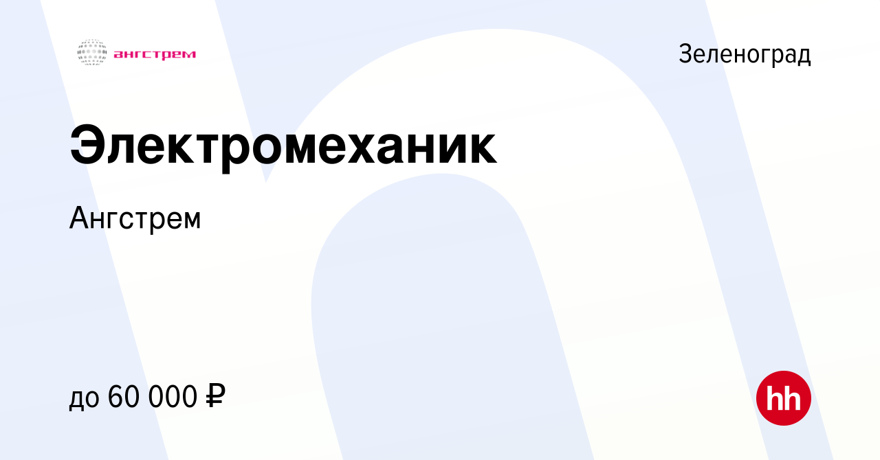 Вакансия Электромеханик в Зеленограде, работа в компании Ангстрем