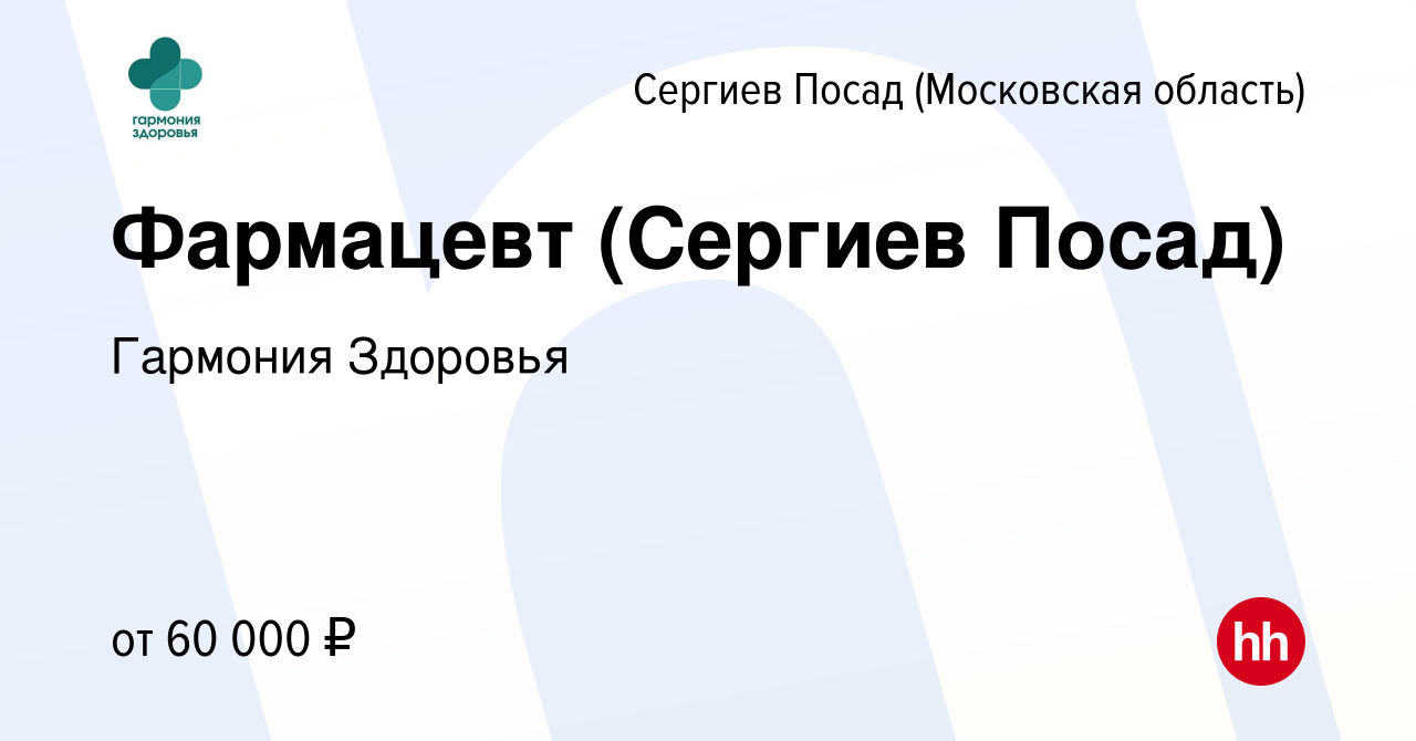 Вакансия Фармацевт (Сергиев Посад) в Сергиев Посаде, работа в компании  Гармония Здоровья (вакансия в архиве c 28 июня 2023)