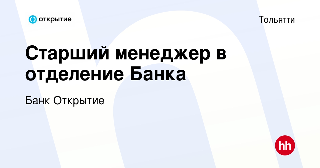 Вакансия Старший менеджер в отделение Банка в Тольятти, работа в компании  Банк Открытие (вакансия в архиве c 27 февраля 2023)