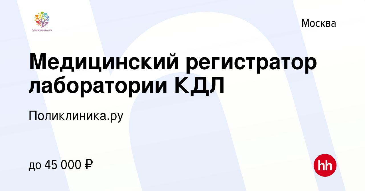 Вакансия Медицинский регистратор лаборатории КДЛ в Москве, работа в  компании Поликлиника.ру (вакансия в архиве c 17 января 2023)