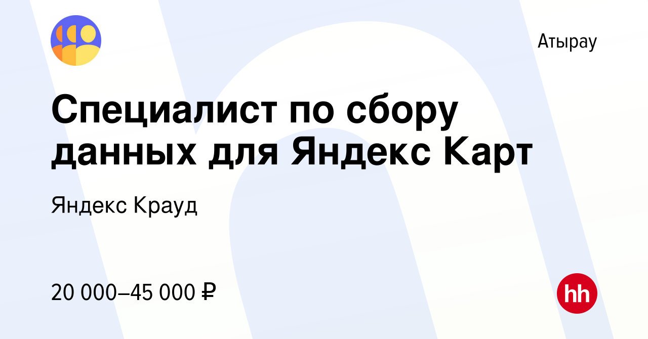 Вакансия Специалист по сбору данных для Яндекс Карт в Атырау, работа в  компании Яндекс Крауд (вакансия в архиве c 14 февраля 2023)