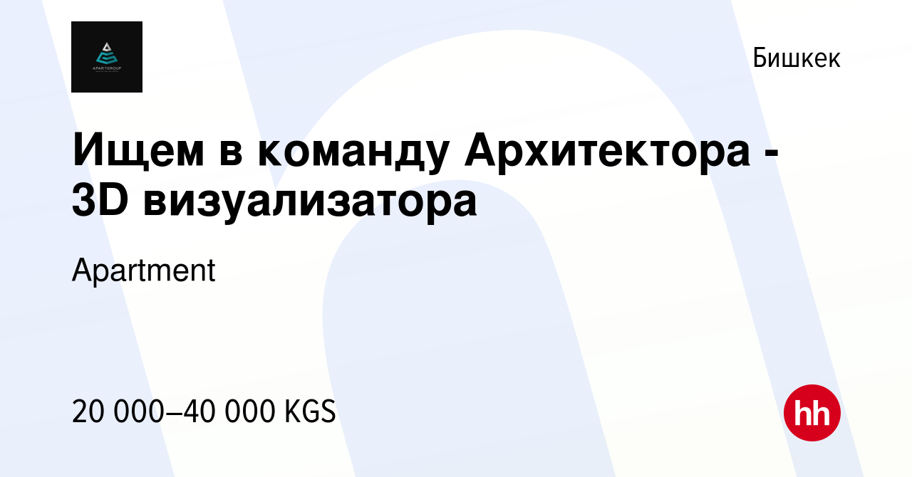 Вакансия Ищем в команду Архитектора - 3D визуализатора в Бишкеке, работа в  компании Apartment (вакансия в архиве c 18 января 2023)