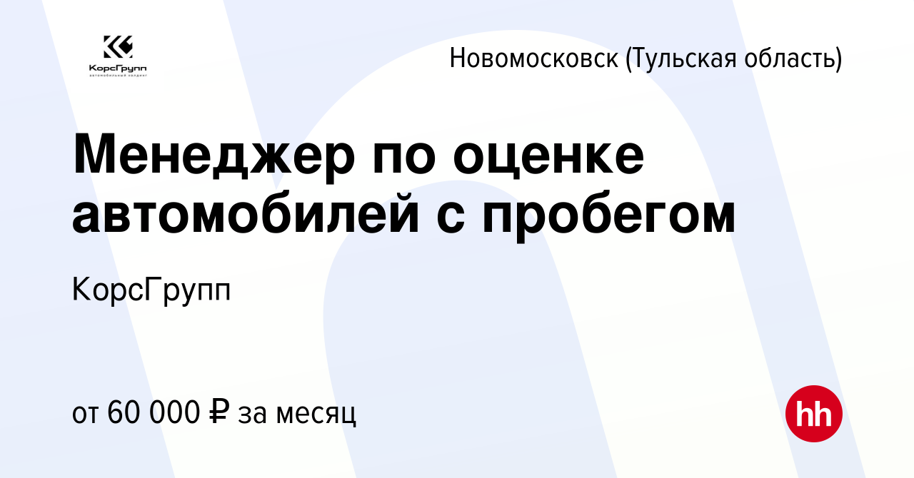 Вакансия Менеджер по оценке автомобилей с пробегом в Новомосковске, работа  в компании КорсГрупп (вакансия в архиве c 22 марта 2023)