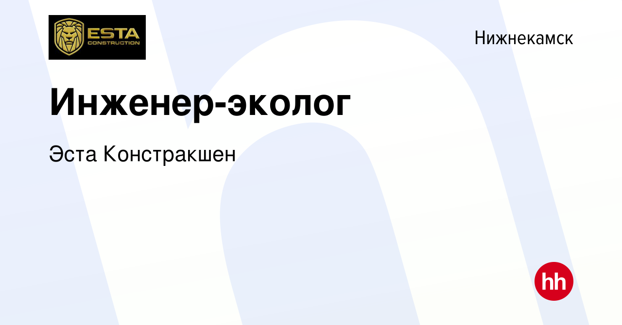 Вакансия Инженер-эколог в Нижнекамске, работа в компании Эста Констракшен  (вакансия в архиве c 26 января 2023)