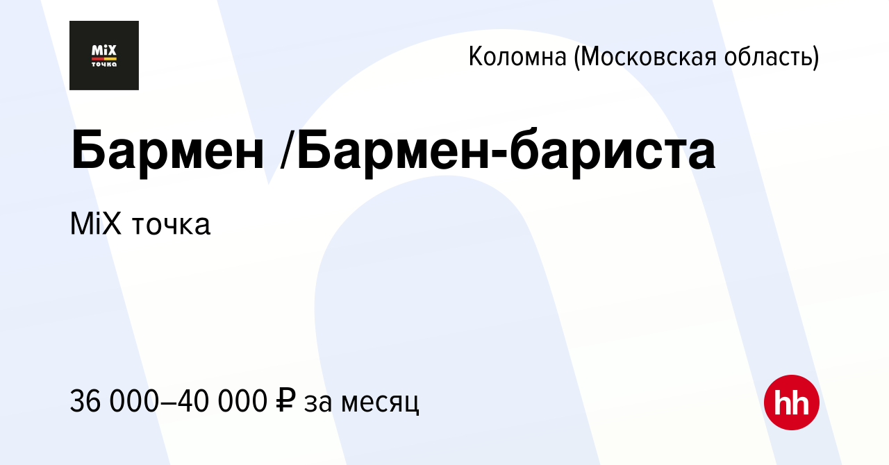 Вакансия Бармен /Бармен-бариста в Коломне, работа в компании MiX точка  (вакансия в архиве c 9 августа 2023)