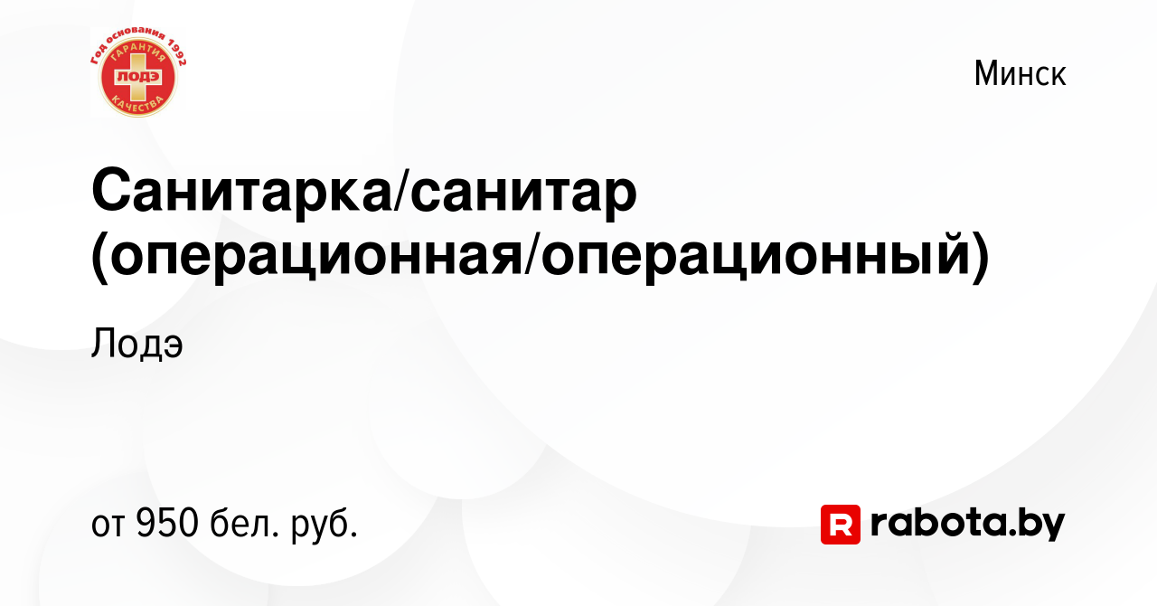 Вакансия Санитарка/санитар (операционная/операционный) в Минске, работа в  компании Лодэ (вакансия в архиве c 8 декабря 2023)