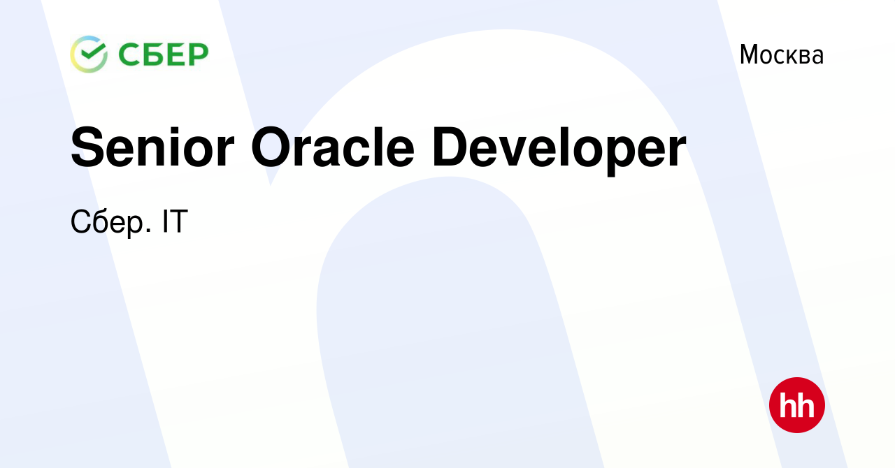 Вакансия Senior Oracle Developer в Москве, работа в компании Сбер. IT  (вакансия в архиве c 5 мая 2023)