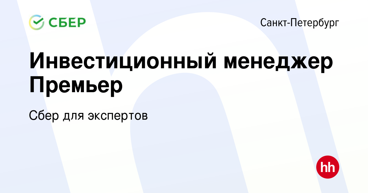 Вакансия Инвестиционный менеджер Премьер в Санкт-Петербурге, работа в  компании Сбер для экспертов (вакансия в архиве c 18 марта 2023)