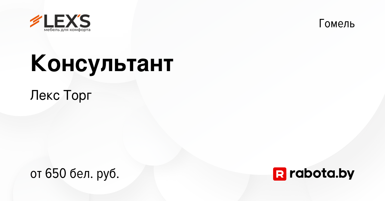 Вакансия Консультант в Гомеле, работа в компании Лекс Торг (вакансия в  архиве c 18 января 2023)