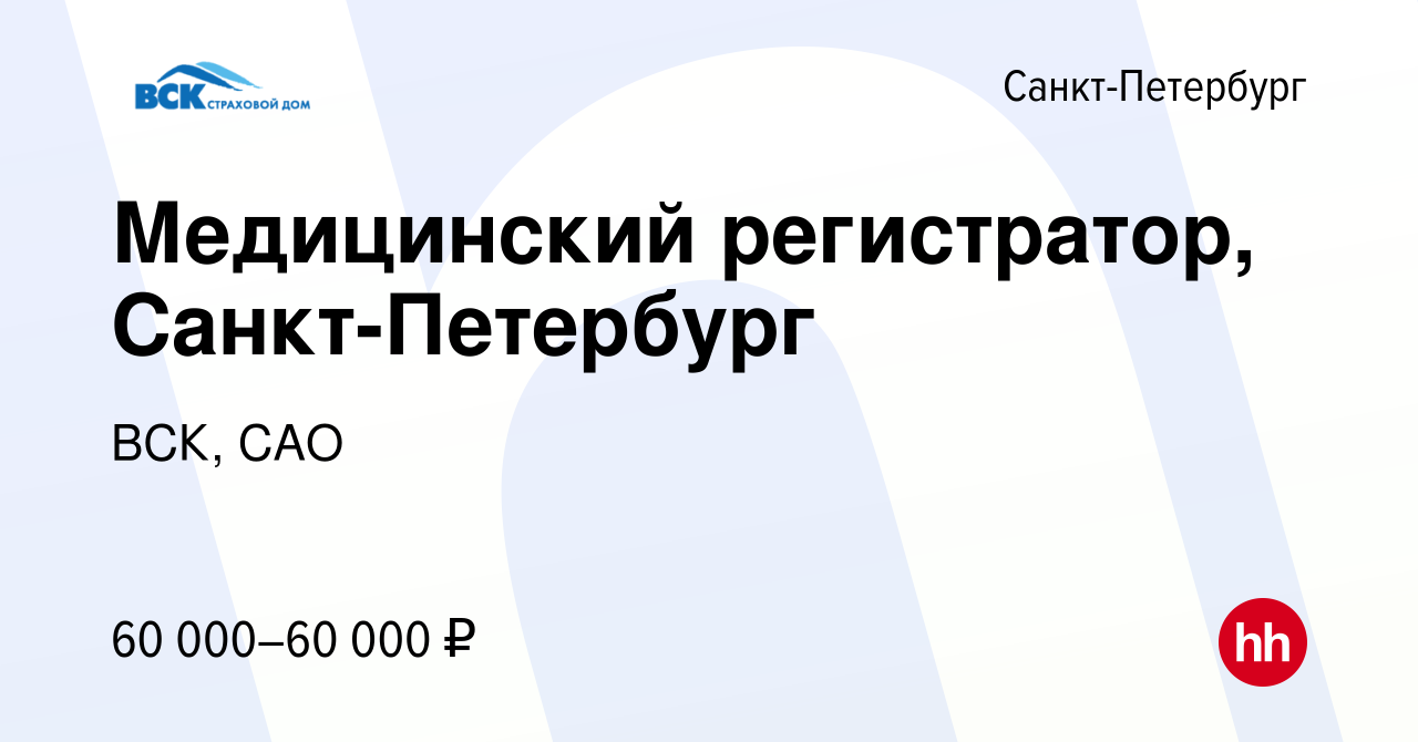 Вакансия Медицинский регистратор, Санкт-Петербург в Санкт-Петербурге,  работа в компании ВСК, САО (вакансия в архиве c 17 января 2023)