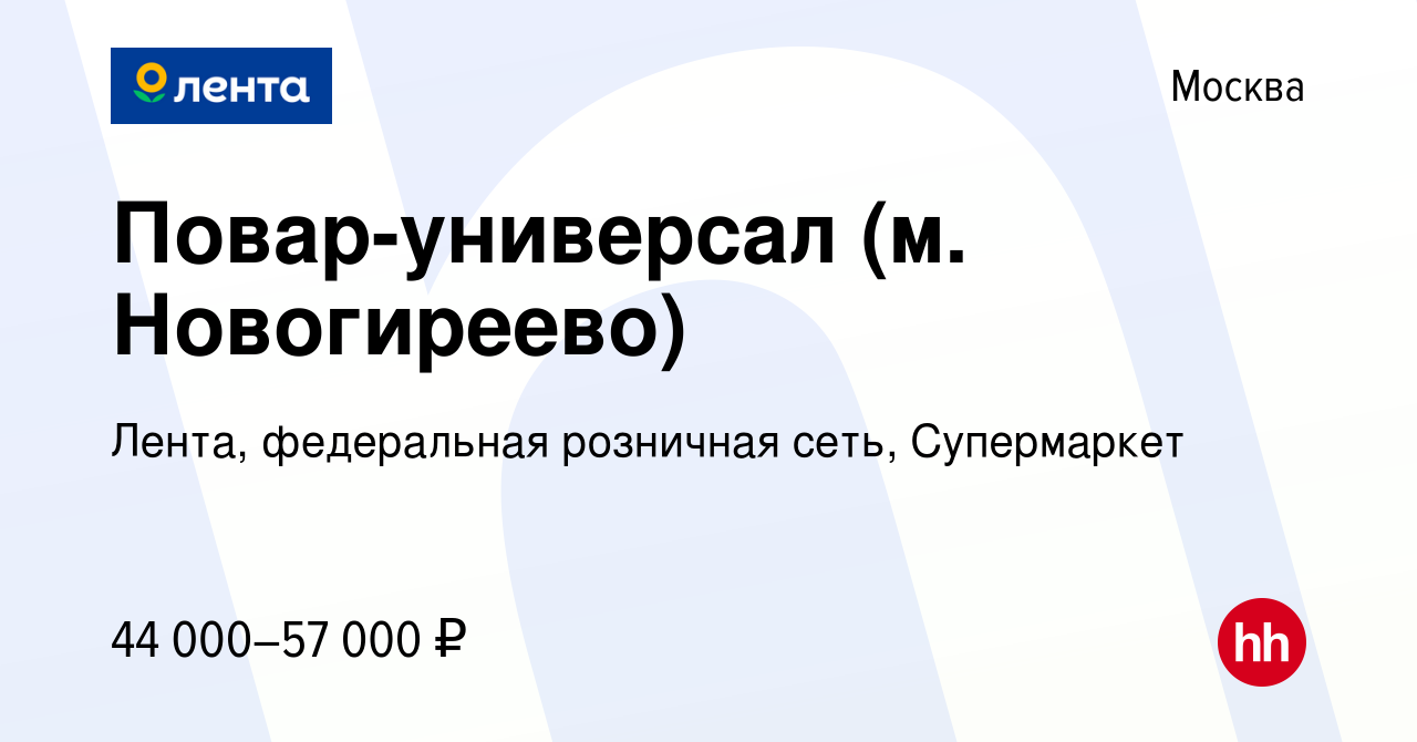 Вакансия Повар-универсал (м. Новогиреево) в Москве, работа в компании  Лента, федеральная розничная сеть, Супермаркет (вакансия в архиве c 18  января 2023)