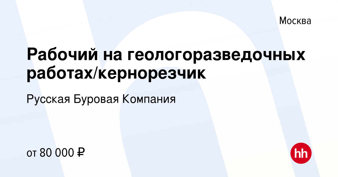 Вакансия Рабочий на геологоразведочных работах/кернорезчик в Москве, работа  в компании Русская Буровая Компания (вакансия в архиве c 26 января 2023)