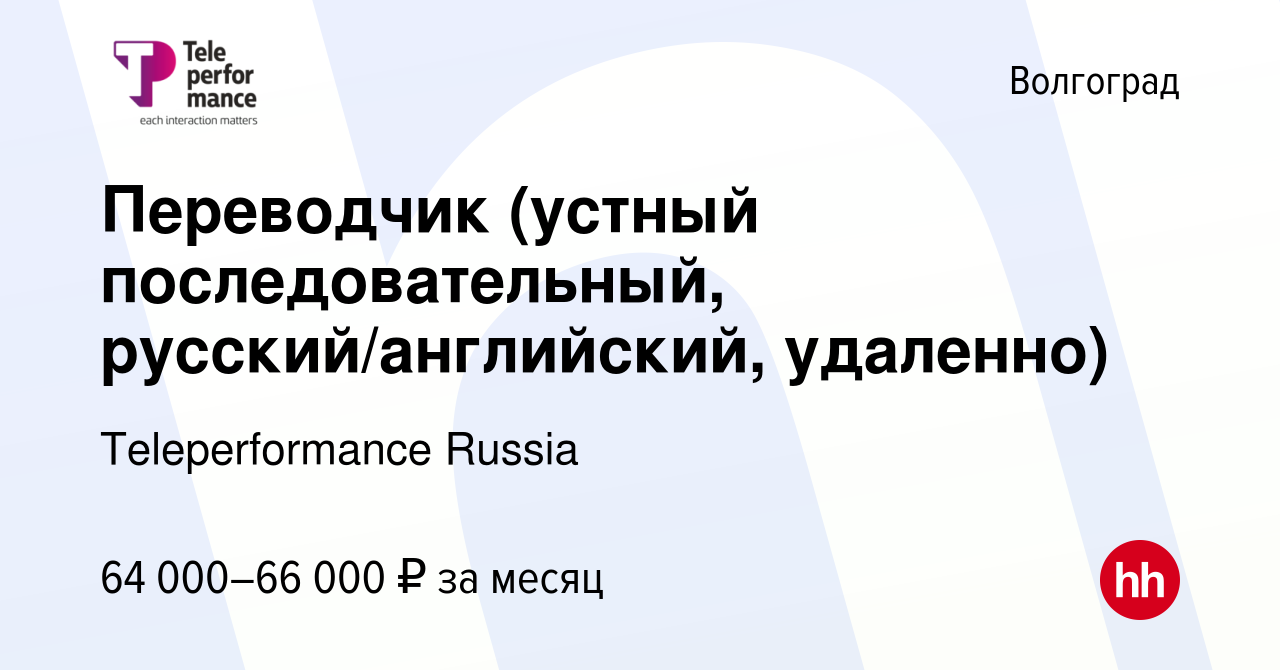 Вакансия Переводчик (устный последовательный, русский/английский, удаленно)  в Волгограде, работа в компании Teleperformance Russia (вакансия в архиве c  13 июня 2023)