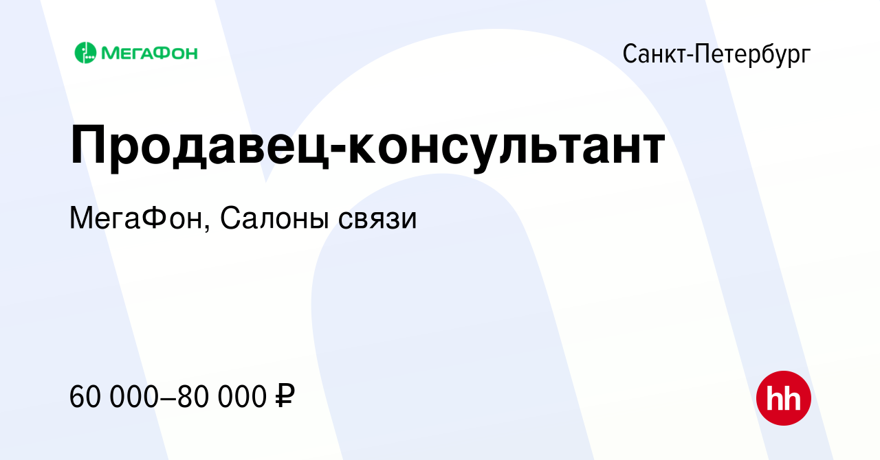 Вакансия Продавец-консультант в Санкт-Петербурге, работа в компании  МегаФон, Салоны связи