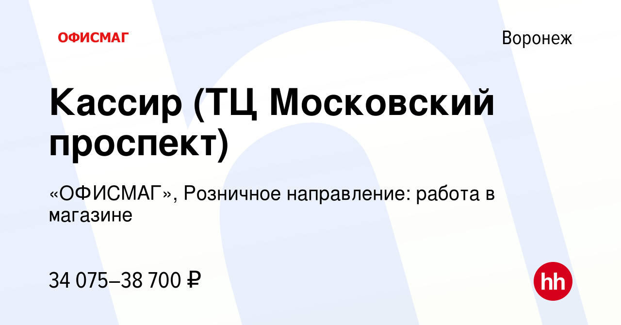 Вакансия Кассир (ТЦ Московский проспект) в Воронеже, работа в компании  «ОФИСМАГ», Розничное направление: работа в магазине (вакансия в архиве c 18  января 2023)