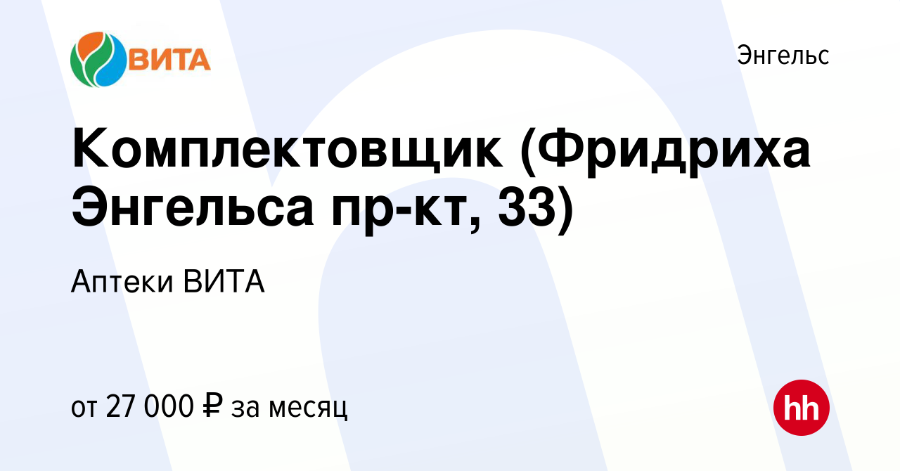 Вакансия Комплектовщик (Фридриха Энгельса пр-кт, 33) в Энгельсе, работа в  компании Аптеки ВИТА (вакансия в архиве c 21 декабря 2022)