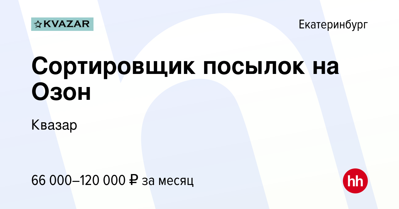 Вакансия Сортировщик посылок на Озон в Екатеринбурге, работа в компании  Квазар (вакансия в архиве c 26 января 2023)