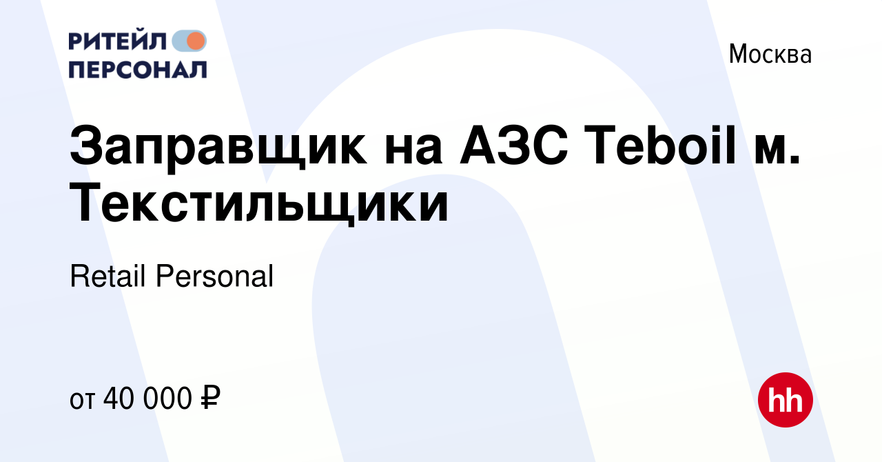 Вакансия Заправщик на АЗС Teboil м. Текстильщики в Москве, работа в  компании Retail Personal (вакансия в архиве c 3 марта 2023)