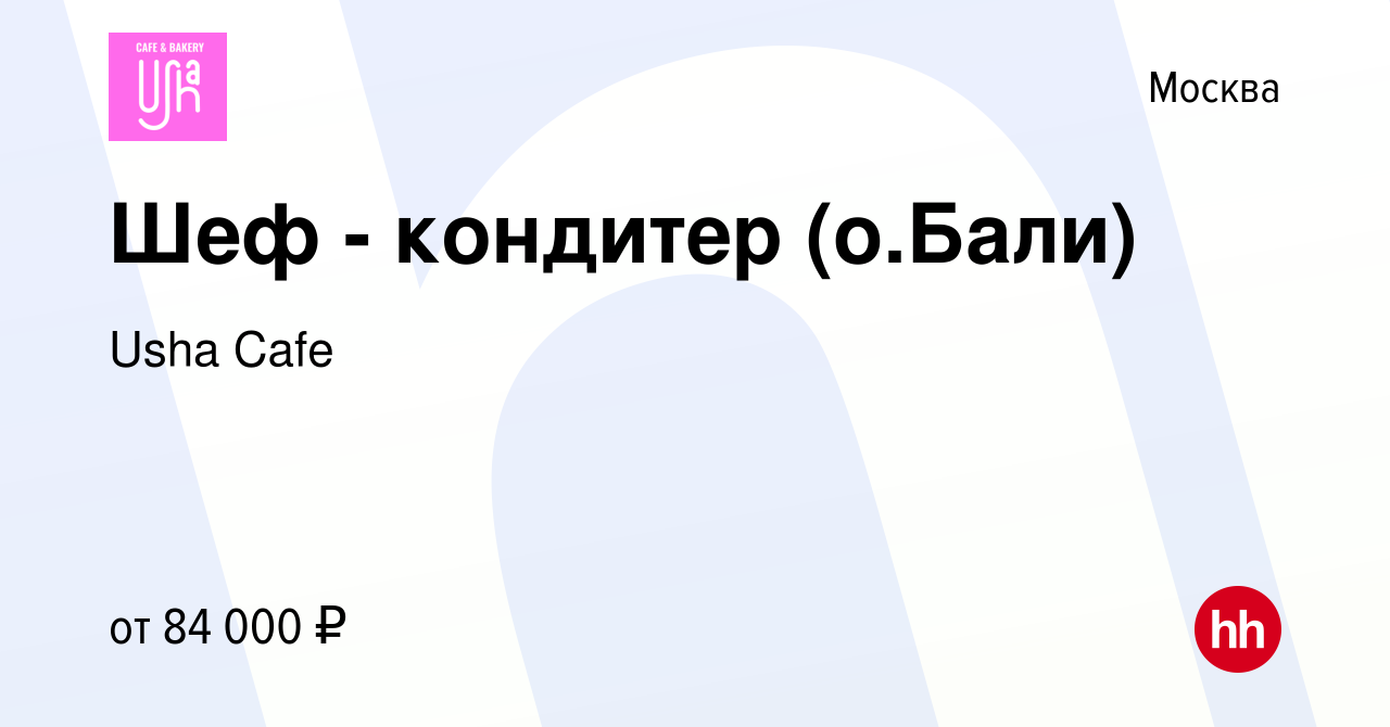 Вакансия Шеф - кондитер (о.Бали) в Москве, работа в компании Usha Cafe  (вакансия в архиве c 26 января 2023)