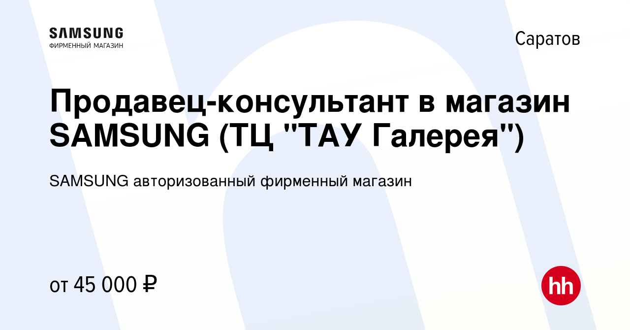 Вакансия Продавец-консультант в магазин SAMSUNG (ТЦ 