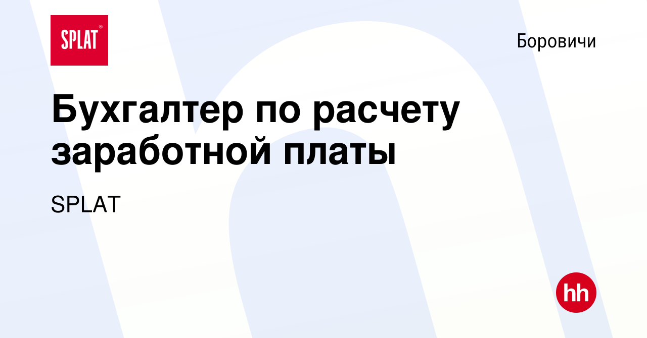 Вакансия Бухгалтер по расчету заработной платы в Боровичах, работа в  компании SPLAT (вакансия в архиве c 26 января 2023)