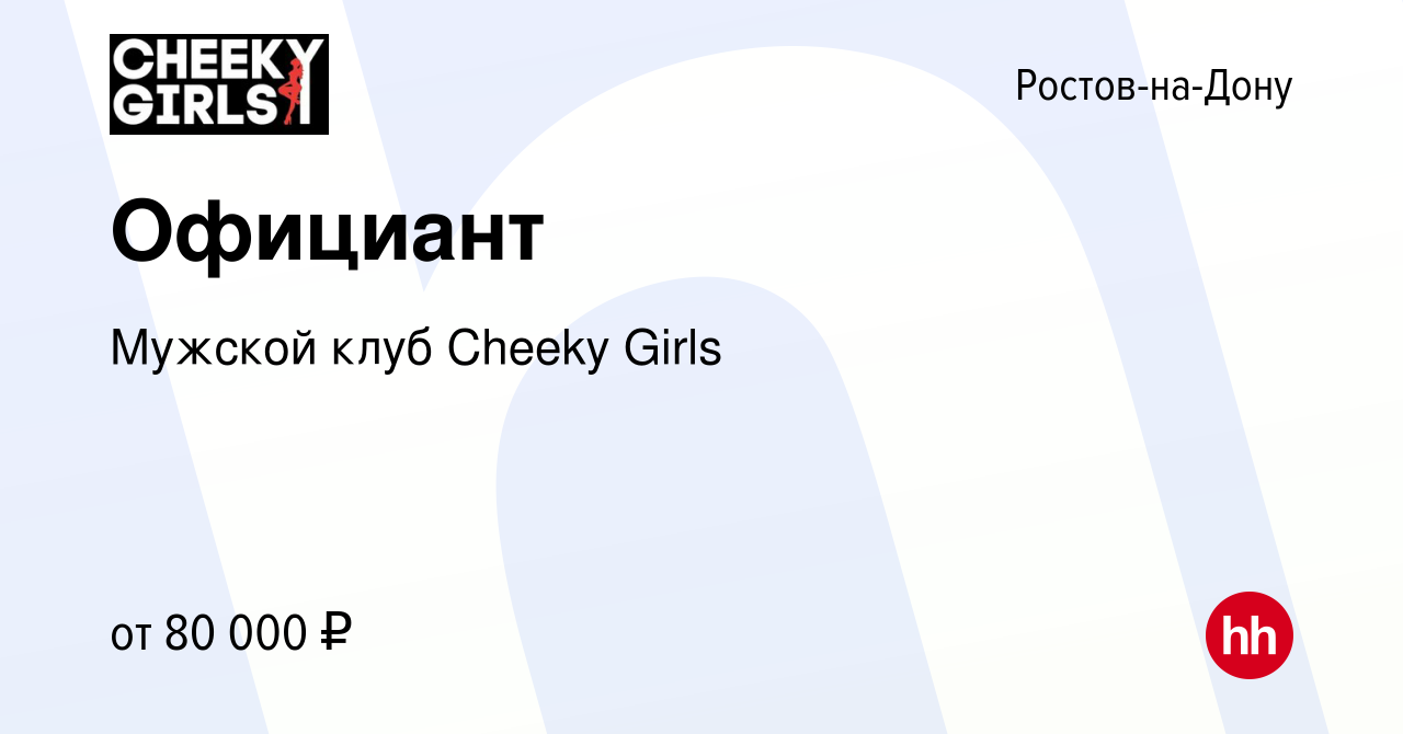 Вакансия Официант в Ростове-на-Дону, работа в компании Мужской клуб Cheeky  Girls (вакансия в архиве c 22 февраля 2023)