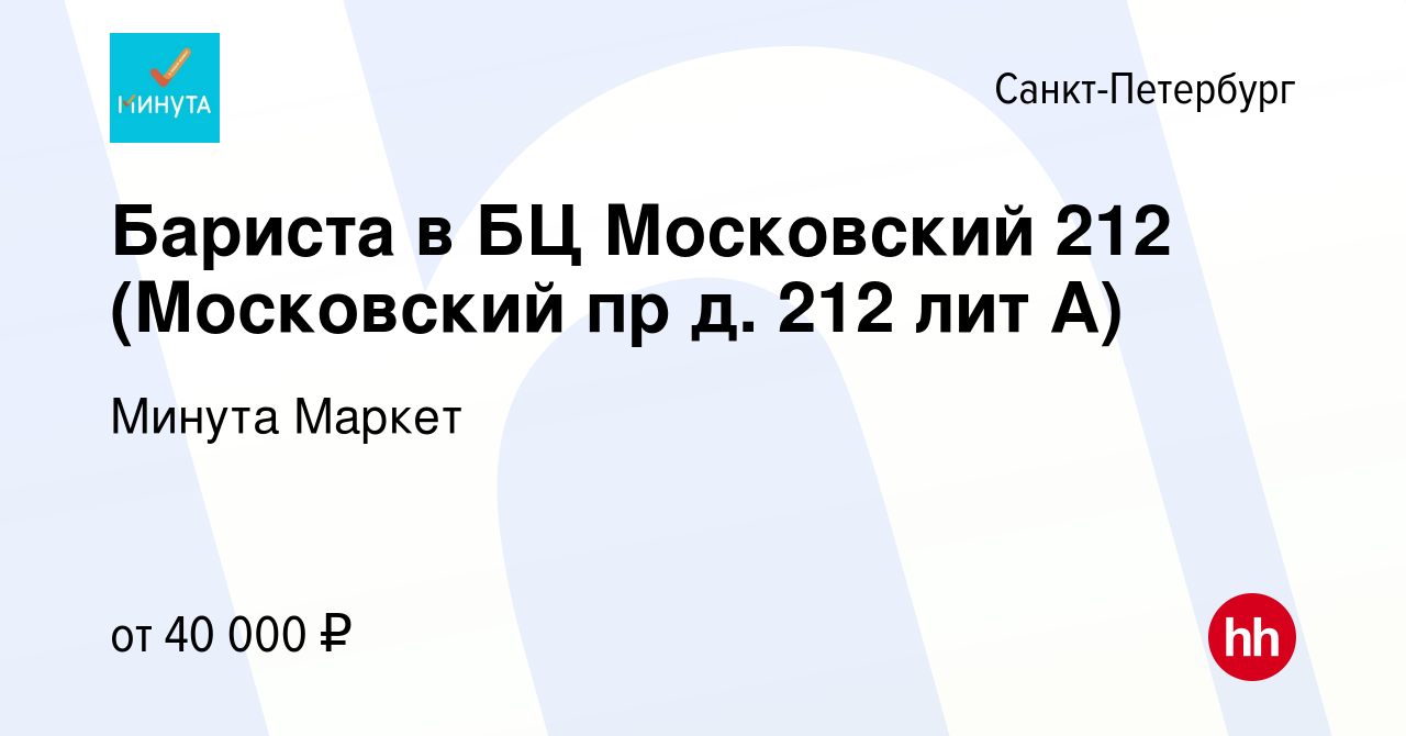 Вакансия Бариста в БЦ Московский 212 (Московский пр д. 212 лит А) в  Санкт-Петербурге, работа в компании Минута Маркет (вакансия в архиве c 26  января 2023)