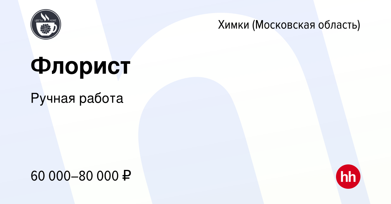 Вакансия Флорист в Химках, работа в компании Ручная работа (вакансия в  архиве c 26 января 2023)