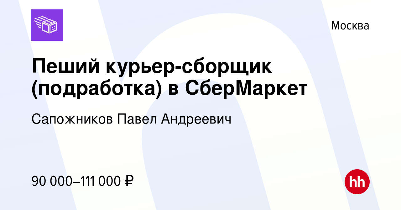 Вакансия Пеший курьер-сборщик (подработка) в СберМаркет в Москве, работа в  компании Сапожников Павел Андреевич (вакансия в архиве c 5 февраля 2023)