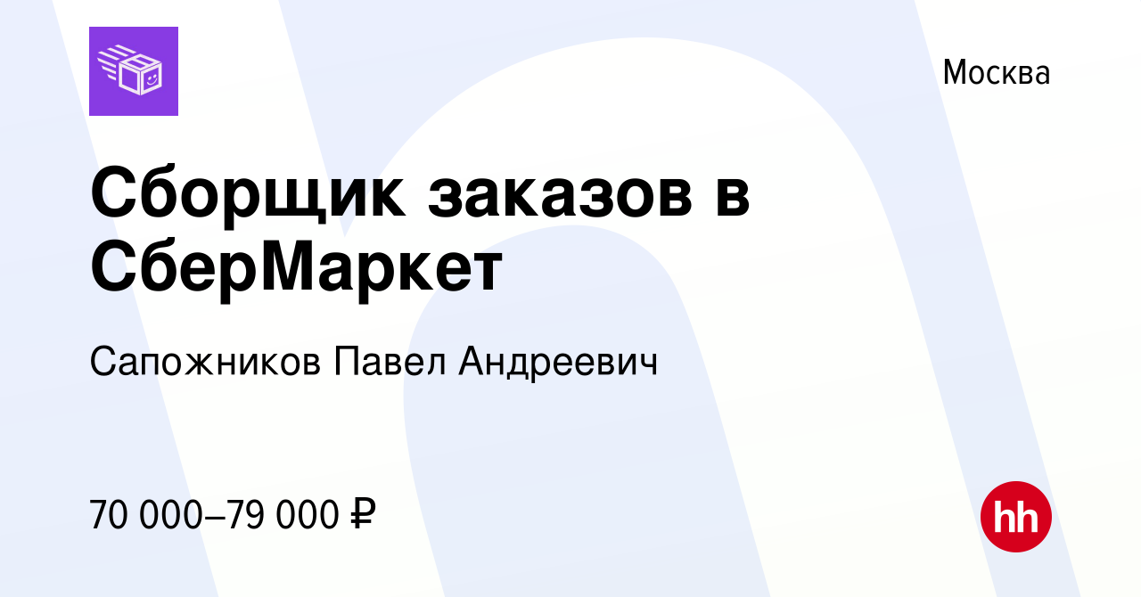 Вакансия Сборщик заказов в СберМаркет в Москве, работа в компании  Сапожников Павел Андреевич (вакансия в архиве c 5 февраля 2023)