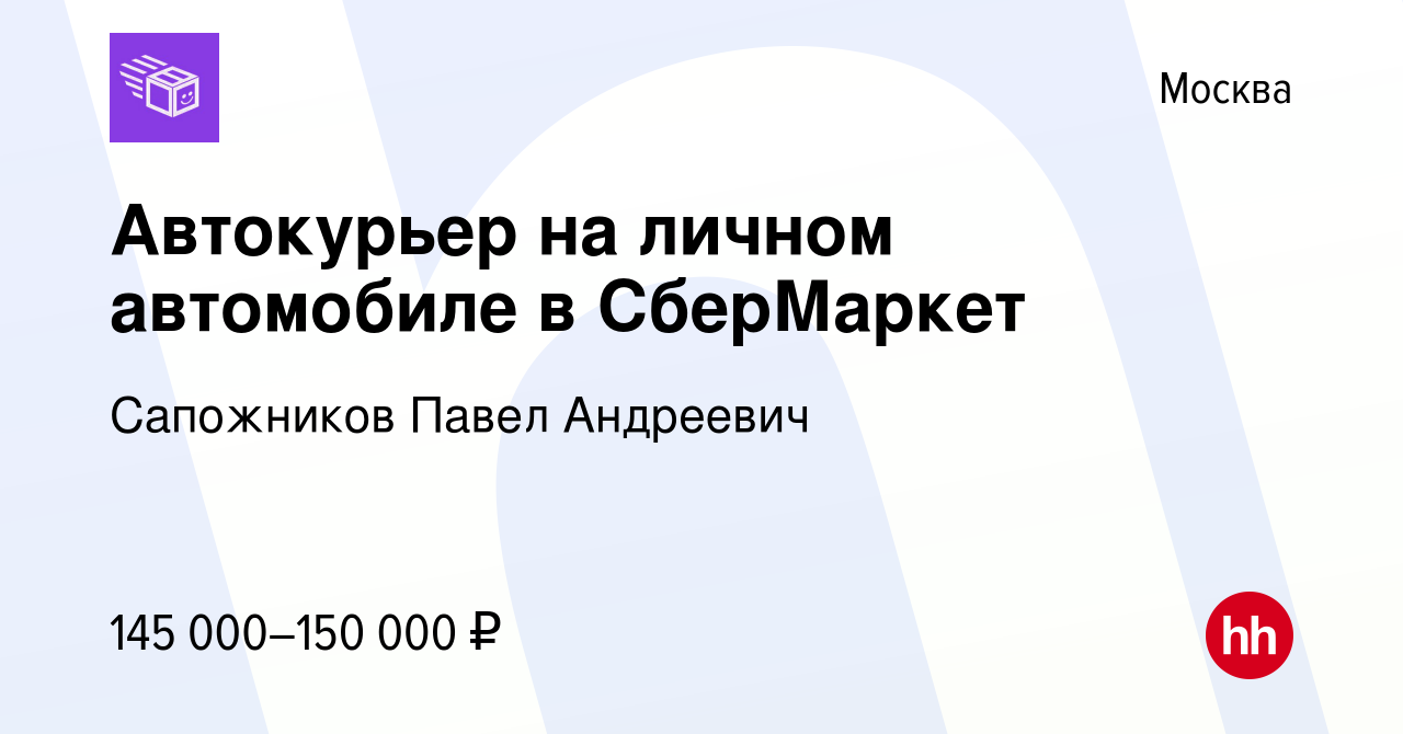 Вакансия Автокурьер на личном автомобиле в СберМаркет в Москве, работа в  компании Сапожников Павел Андреевич (вакансия в архиве c 26 января 2023)