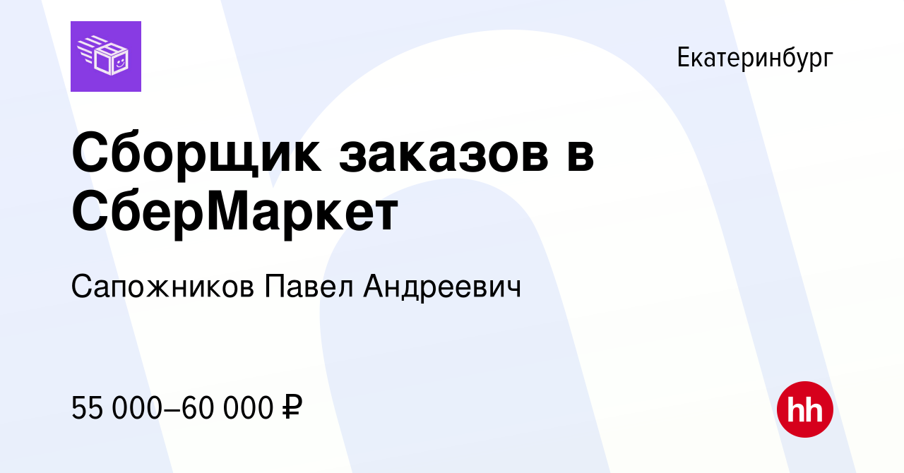 Вакансия Сборщик заказов в СберМаркет в Екатеринбурге, работа в компании  Сапожников Павел Андреевич (вакансия в архиве c 26 января 2023)