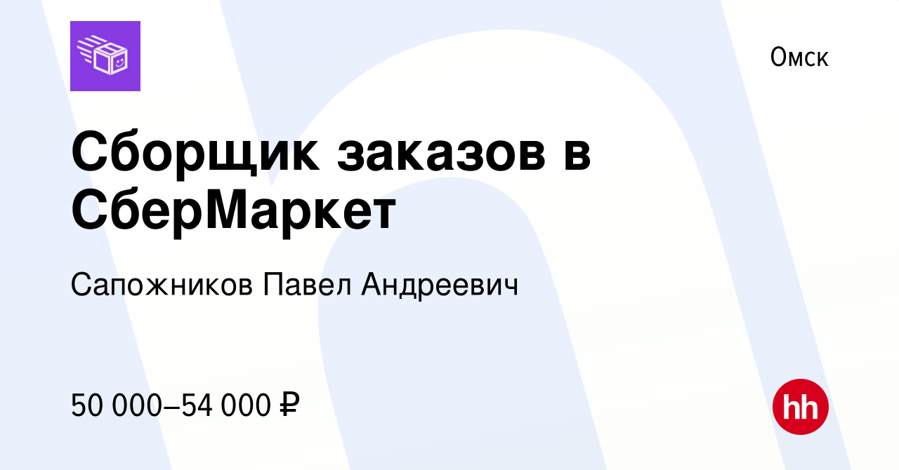 Вакансия Сборщик заказов в СберМаркет в Омске, работа в компании Сапожников  Павел Андреевич (вакансия в архиве c 26 января 2023)