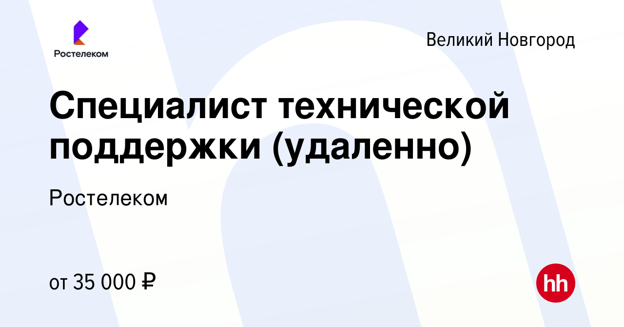 Вакансия Специалист технической поддержки (удаленно) в Великом Новгороде,  работа в компании Ростелеком (вакансия в архиве c 29 августа 2023)