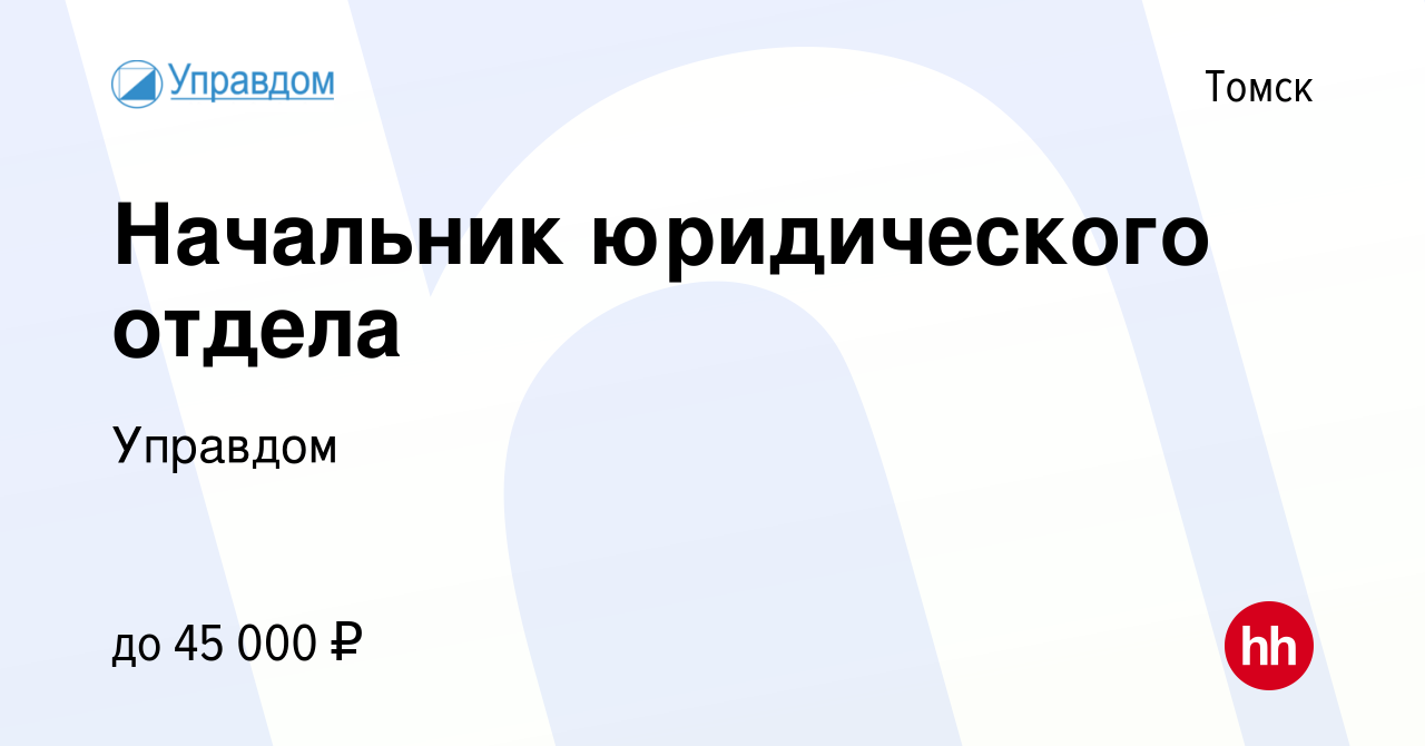 Вакансия Начальник юридического отдела в Томске, работа в компании Управдом  (вакансия в архиве c 6 февраля 2023)