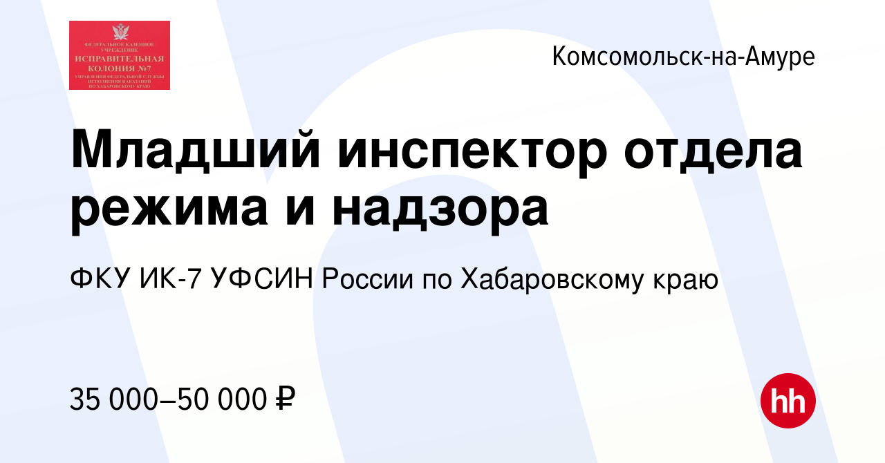 Вакансия Младший инспектор отдела режима и надзора в Комсомольске-на-Амуре,  работа в компании ФКУ ИК-7 УФСИН России по Хабаровскому краю (вакансия в  архиве c 26 января 2023)