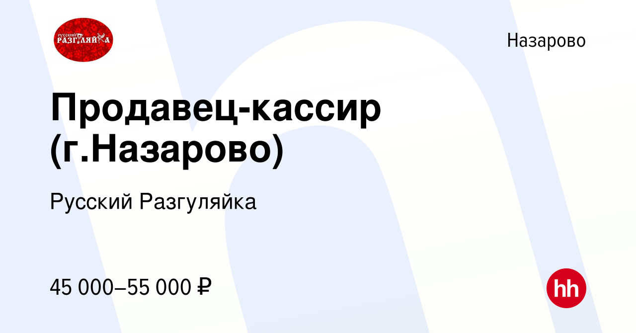 Вакансия Продавец-кассир (г.Назарово) в Назарово, работа в компании Русский  Разгуляйка (вакансия в архиве c 27 сентября 2023)