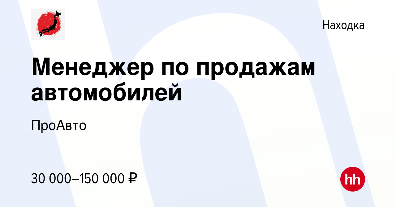 Вакансия Менеджер по продажам автомобилей в Находке, работа в компании  ПроАвто (вакансия в архиве c 26 января 2023)